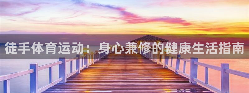 杏运电动汽车多少钱一辆：徒手体育运动：身心兼修的健康生活指南