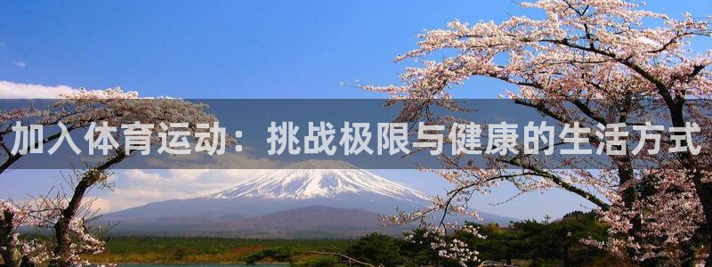 杏运平台开号：加入体育运动：挑战极限与健康的生活方式