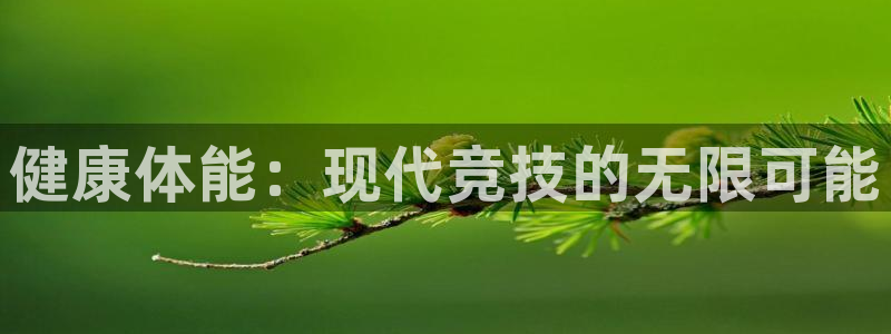 杏运3注册：健康体能：现代竞技的无限可能
