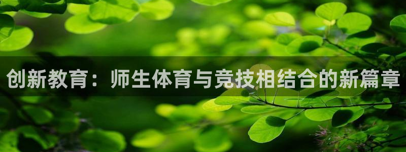 杏运体育官网登录：创新教育：师生体育与竞技相结合的新篇章
