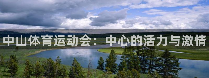 杏运2官网：中山体育运动会：中心的活力与激情