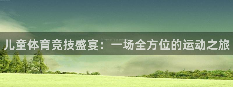 杏运体育：儿童体育竞技盛宴：一场全方位的运动之旅