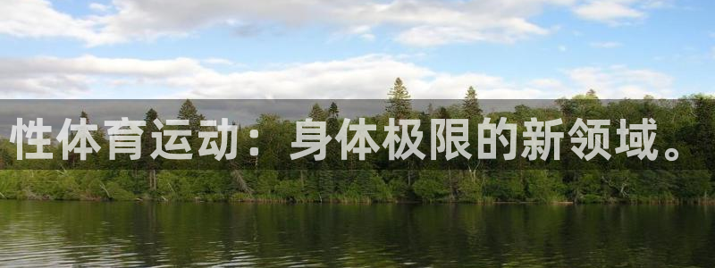 杏运3代理：性体育运动：身体极限的新领域。