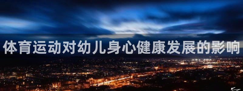 杏运集团：体育运动对幼儿身心健康发展的影响