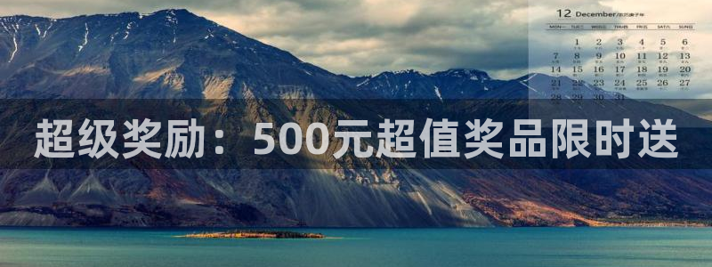 杏运集团股票：超级奖励：500元超值奖品限时送