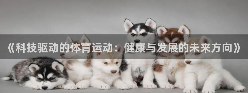 杏运股份：《科技驱动的体育运动：健康与发展的未来方向》