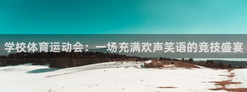 杏运平台开号：学校体育运动会：一场充满欢声笑语的竞技盛宴