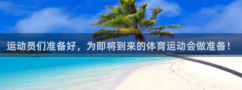 杏运体育论坛：运动员们准备好，为即将到来的体育运动会做准备！