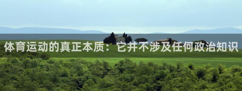 杏运4注册：体育运动的真正本质：它并不涉及任何政治知识