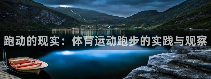 杏运达贝：跑动的现实：体育运动跑步的实践与观察