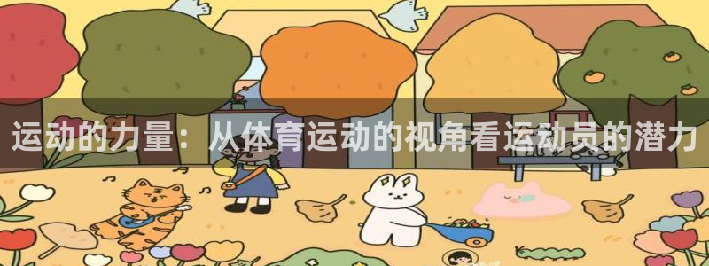 小杏运：运动的力量：从体育运动的视角看运动员的潜力